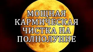 ☝💯 ОЧИЩЕНИЕ КАРМЫ  + 🔥‼️ 