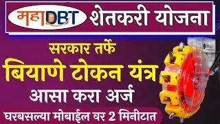बियाणे टोकन यंत्र असा करा अर्ज | Biyane Tokan yantra online apply | MahaDBT farmer scheme