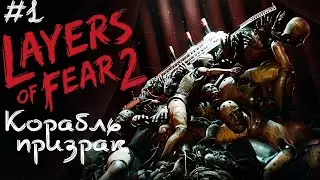 ЭТО НЕ ПРОСТО КОРАБЛЬ ►Layers Of Fear 2 ►Прохождение #1