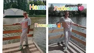 🌞❤️Любимая плошадка//Новая площадка в Видном))