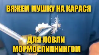 МУШКА ДЛЯ ЛОВЛИ КАРАСЯ НА СПИННИНГ \ МОРМЫШИНГ - НИМФИНГ