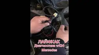 Самодиагностика Мерседес w124 своими руками