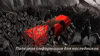 Полезная информация для наследников