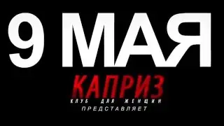 9 мая, понедельник - вечеринка “Аты-баты”
