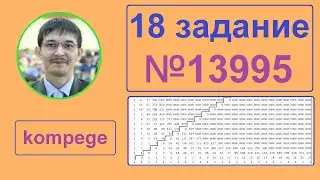 18 задание Информатика ЕГЭ. Задача 13995 с kompege. Динамическое программирование