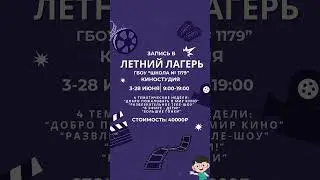 Летний лагерь   