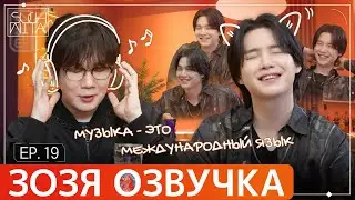 Озвучка Зозя 🤡 SUCHWITA ЕР.19 ЮНГИ ШУЧИТА with КИМ ЧОН ВАН из 