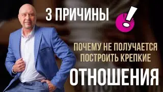 Почему не получается построить крепкие отношения? #психологияотношений #здоровыеотношения