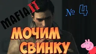 Mafia 2 | №4 | Мочим свинку