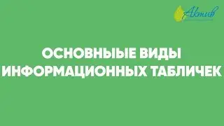 Виды информационных табличек