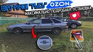 ЕВРО-РУЧКИ на ВАЗ 2114 с OZON / Самый подробный гайд на YouTube/Ускорение поднятия стеклоподъемников