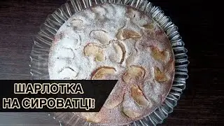 Шарлотка на сироватці - виходить дуже пухка!