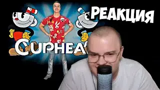 КАША СМОТРИТ ПРОХОЖДЕНИЕ CUPHEAD ОТ ИВАНА ЗОЛО | РЕАКЦИЯ КАШИ НА ИВАНА ЗОЛО | +ЧАТ  