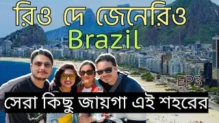 Brazil vlog in Bangla | Places to visit in Rio De Jenrio | Travel guide to all top sights in 4k