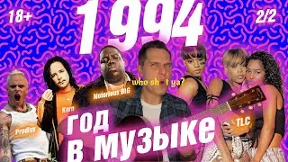 1994 ГОД В МУЗЫКЕ (2/2) МУЗЫКАЛЬНЫЙ ГОД 1994 #годвмузыке #даблджи #ggnotes