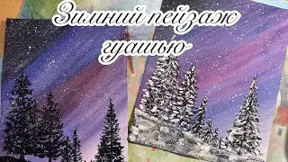 Ночь в лесу зимний пейзаж! Маленький шедевр который получится у всех!!! Правополушарная живопись!