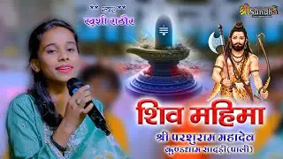 शिव महिमा II खुशी राठौर II परशुराम महादेव लाईव II  श्री सुंधा लाईव