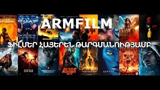 Հայերեն ֆիլմեր / Hayeren filmer