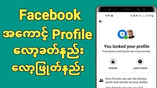 facebookအကောင့်Profileလော့ခတ်နည်း~ Lockဖြုတ်နည်း 2024
