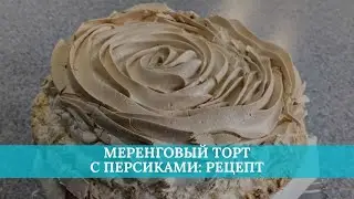 Меренговый торт с персиками: рецепт