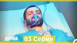 Дочка 83 Серия (Русский Дубляж)