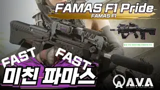 [AVA] 🆕FAMAS F1 Pride ☄️ 임흥국급 1티어! 메카닉 무기들 조졌네💨팔/다리 동일 #AVA戰地之王 #FAMAS #에렌이 #아바온라인 #ava