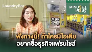 ฟังทางนี้! ถ้าใครมีไอเดียอยากซื้อธุรกิจแฟรนไชส์ | MINDSET เศรษฐี HIGHLIGHT