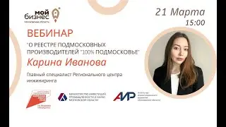 Вебинар «О реестре подмосковных производителей «100% Подмосковье» 21.03.24