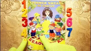 Сказка Белоснежка и семь гномов. Начинаем читать и считать.