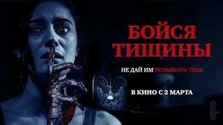 Бойся тишины - В кино с 2 марта