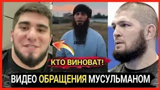 обращение Ингуши Чеченецы Дагестанцы Таджики Узбеки Кыргызы Асхаб Тамаев Хабиб Нурмагомедов