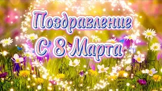 Красивое поздравление с 8 марта, 🌺 Международный женский день, 🌹