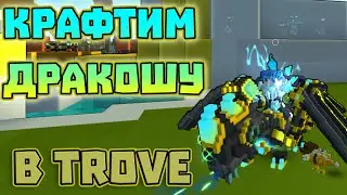 Делаем Дракошу в Тров | Trove