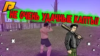 Капты на RadmirRP ❤️Не очень удачные капты❤️
