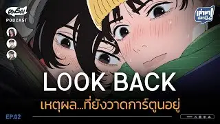 เล่ามาปลาปิ้ง EP2 | Look Back เหตุผล...ที่ยังวาดการ์ตูนอยู่