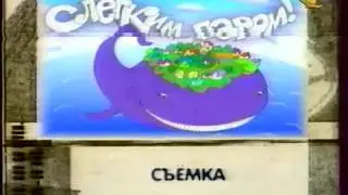 С легким паром! (ОРТ, октябрь 1999) Анонс
