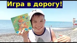 Хитовая игра в дорогу - 