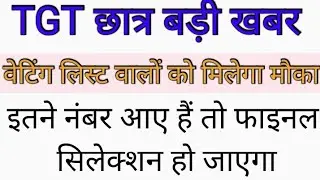 TGT छात्र बड़ी खबर वेटिंग लिस्ट वालों को मिलेगा मौका इतने नंबर आए तो फाइनल सिलेक्शन हो जाएगा ll