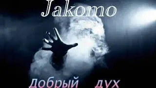 Jakomo Добрый дух (Премьера клипа 2017)