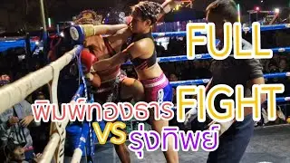 🔥FULL FIGHTสงครามนางฟ้าภูธร พิมพ์ทองธารVSรุ่งทิพย์(29มค68) #มวย #มวยหญิง #มวยไทย #มวยเด็ด #muaythai