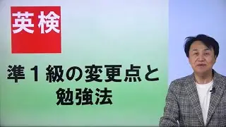 【英検2024リニューアル解説動画】英検準1級の変更点と勉強法（安河内哲也先生）