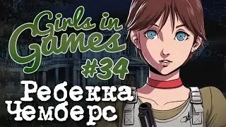 Ребекка Чемберс (Resident Evil) [Girls in Games]