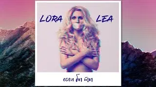 Lora Lea - Если бы ты (Премьера песни 2018)