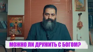 МОЖНО ЛИ ДРУЖИТЬ С БОГОМ?