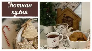 🎄УЮТНЫЕ ПОКУПКИ К НОВОМУ ГОДУ🎅🏻УКРАШАЮ КУХНЮ 🍪ИМБИРНОЕ ПЕЧЕНЬЕ