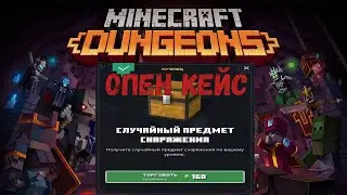 МАЙНКРАФТ ДАНЖЕОС ОПЕН КЕЙС СУНУДУКОВ ТОРГОВЦА (НА МОМЕНТ ЭТО САМЫЙ БОЛЬШОЙ ОПЕН КЕЙС ПОКА-ЧТО)