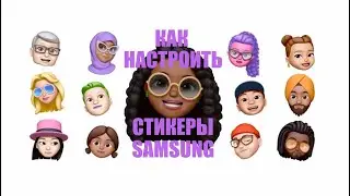 Как сделать memoji на samsung. How to make memoji on samsung