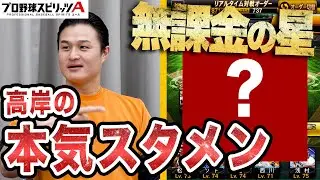 【プロスピA】無課金ながら最強⁉️高岸の本気スタメン公開！
