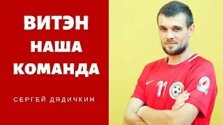 Витэн Наша Команда: Сергей Дядичкин