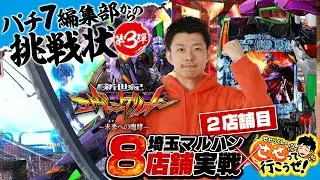 【エヴァ〜未来への咆哮〜】最近相性が悪めなエヴァを動画で打ったら大変なことになりました。 ｜せせりくんのせせって行こうぜ！埼玉マルハンコラボ特別編第二弾#2【パチンコ】【パチ7】